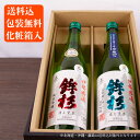 三重の日本酒 鉾杉 純米吟醸 飲み比べセット720ml 2本 【化粧箱&送料込(一部除く)】日本酒 地酒 飲み比べギフト 飲み比べセット ギフト 甘口 辛口 お歳暮 御歳暮 お中元 御中元 敬老の日 御礼 内祝 贈り物 プレゼント 記念品 父の日 母の日 利酒師竹内