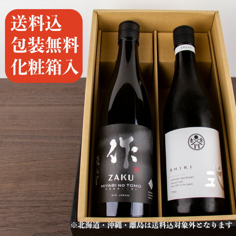 三重の日本酒 作 ざく 式 SHIKI 純米大吟醸 飲み比べセット720ml 2本セット【化粧箱入 送料込（一部除く）】三重県 日本酒 地酒 飲み比べギフト ギフト お歳暮 御歳暮 お中元 御中元 敬老の日 御礼 内祝 プレゼント 伊勢志摩サミット 父の日 母の日