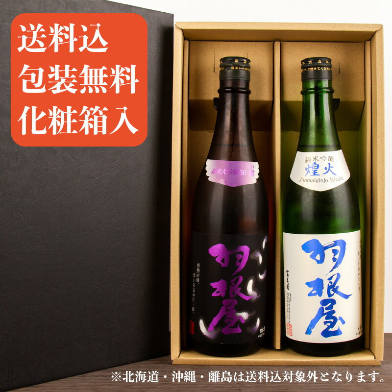 日本酒 地酒 飲み比べセット 【羽根屋 翼 純米大吟醸】 【羽根屋 煌火 純米吟醸】 750ml 四合瓶 2本 生酒 ギフトセット 【送料込(一部除く) 化粧箱入】 富美菊酒造 富山県 贈り物 お歳暮 御歳暮 お中元 御中元 御礼 内祝 プレゼント 伊勢志摩サミット 父の日 母の日