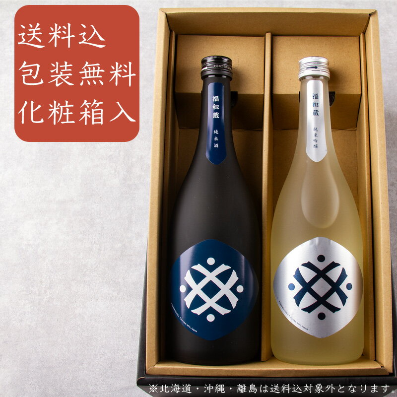 三重の日本酒飲み比べセット 福和蔵 純米酒 純米吟醸 火入 720ml 2本セット【化粧箱入 送料込（一部除く）】三重県 日本酒 地酒 飲み比べギフト ギフト お歳暮 御歳暮 お中元 御中元 敬老の日 御礼 内祝 プレゼント 父の日 母の日