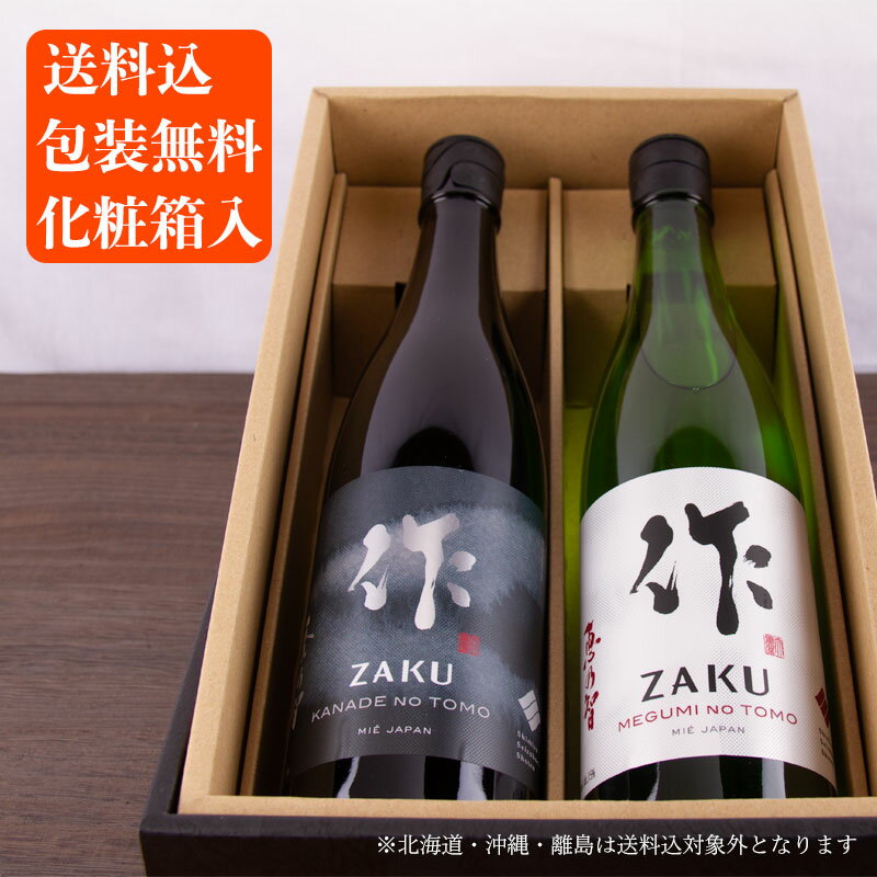 日本酒 地酒 飲み比べセット 【作 恵乃智 純米吟醸】 【作 奏乃智 純米吟醸】 750ml 2本 四合瓶 ギフト 【送料込(一部除く) 化粧箱入】 清水清三郎商店 三重県 贈り物 お歳暮 御歳暮 お中元 御中元 御礼 内祝 プレゼント 伊勢志摩サミット 父の日 母の日