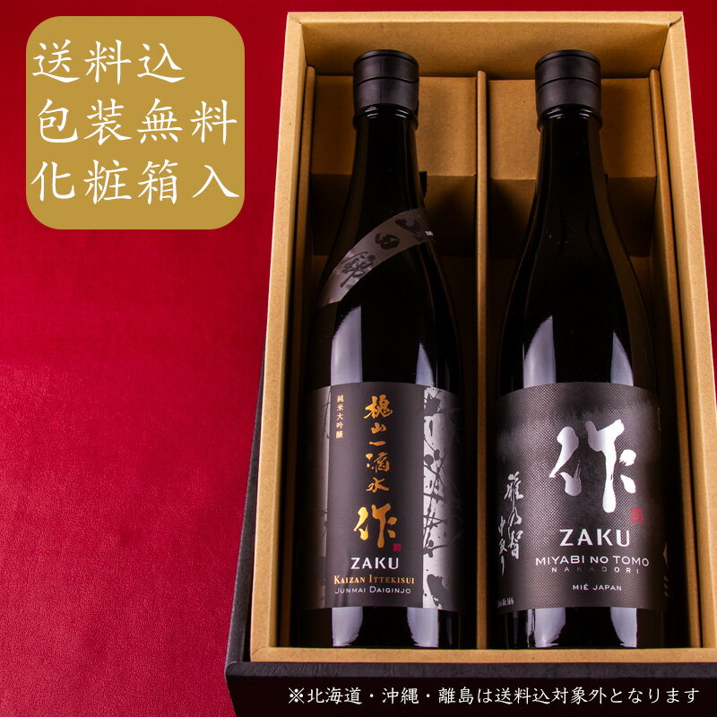 作 ざく 雅乃智中取り 槐山一滴水 純米大吟醸 三重の日本酒飲み比べセット 1800ml 2本【化粧箱 送料込（一部除く）】三重県 日本酒 地酒 飲み比べギフト ギフト お歳暮 御歳暮 お中元 御中元 敬老の日 御礼 内祝 プレゼント 伊勢志摩サミット 父の日 母の日