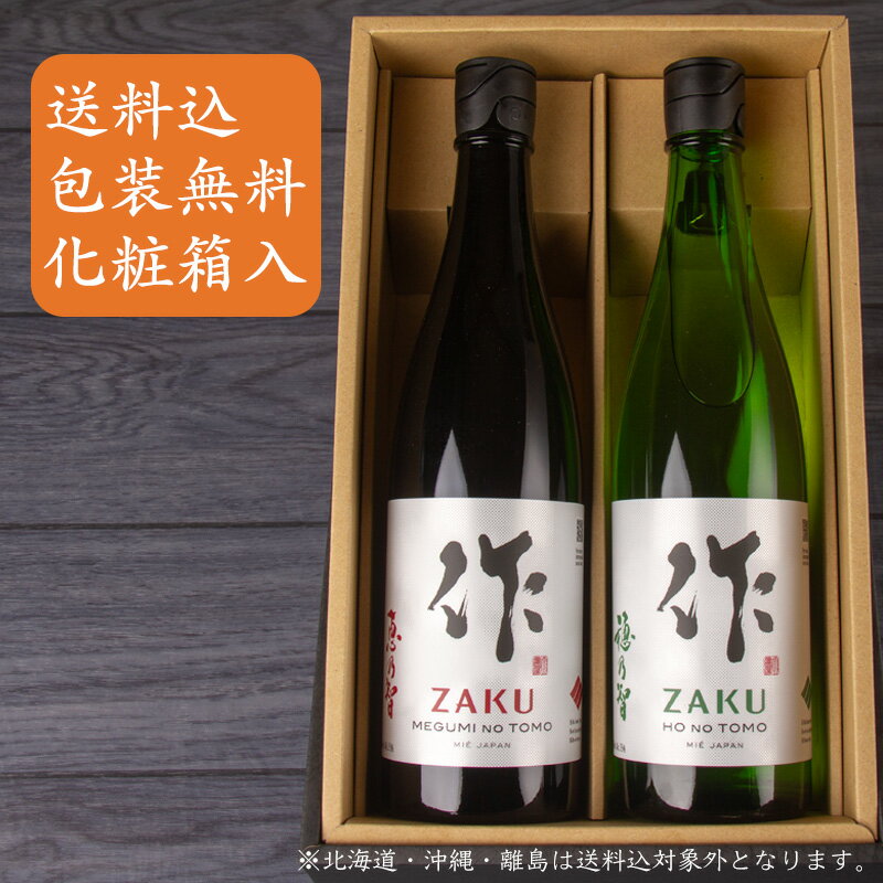 日本酒 地酒 飲み比べセット   750ml 2本 ギフトセット  清水清三郎商店 三重県 贈り物 お歳暮 御歳暮 お中元 御中元 御礼 内祝 プレゼント 伊勢志摩サミット 父の日 母の日