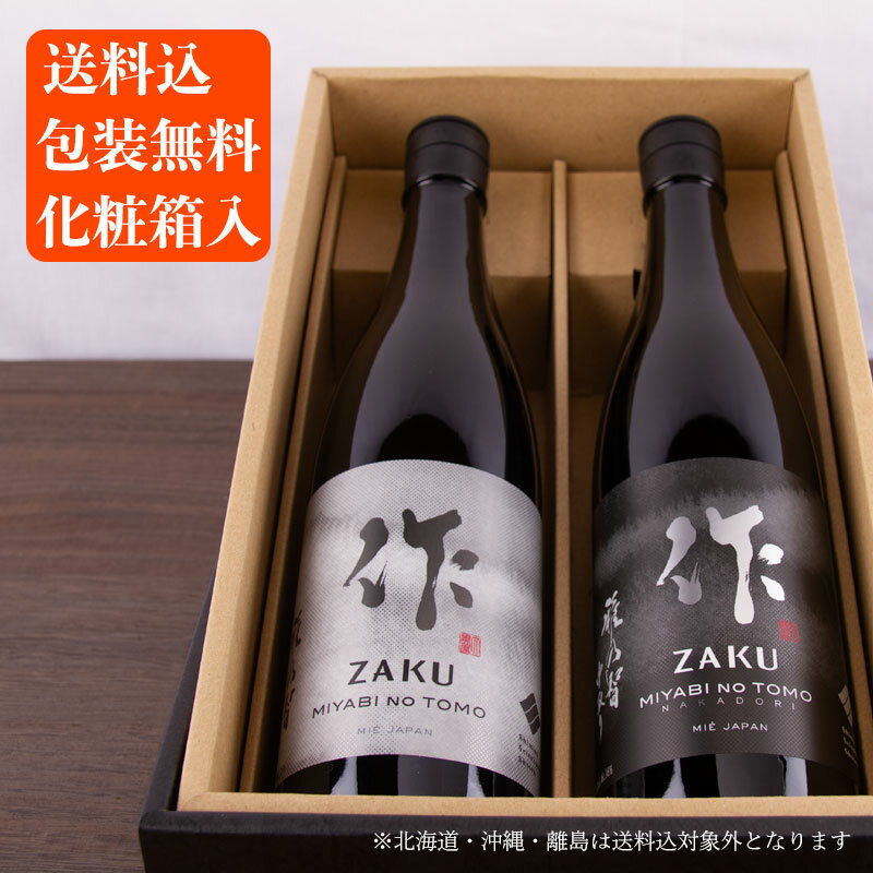 送料込 化粧箱入 説明書付 日本酒 飲み比べセット 作 雅乃智 雅乃智中取り 720ml 2本 清水清三郎商店 清水清三郎商店 三重県 父の日 母の日 2022 御礼 内祝 酒通 贈り物 プレゼント 記念品 人気ブランド 伊勢志摩サミット