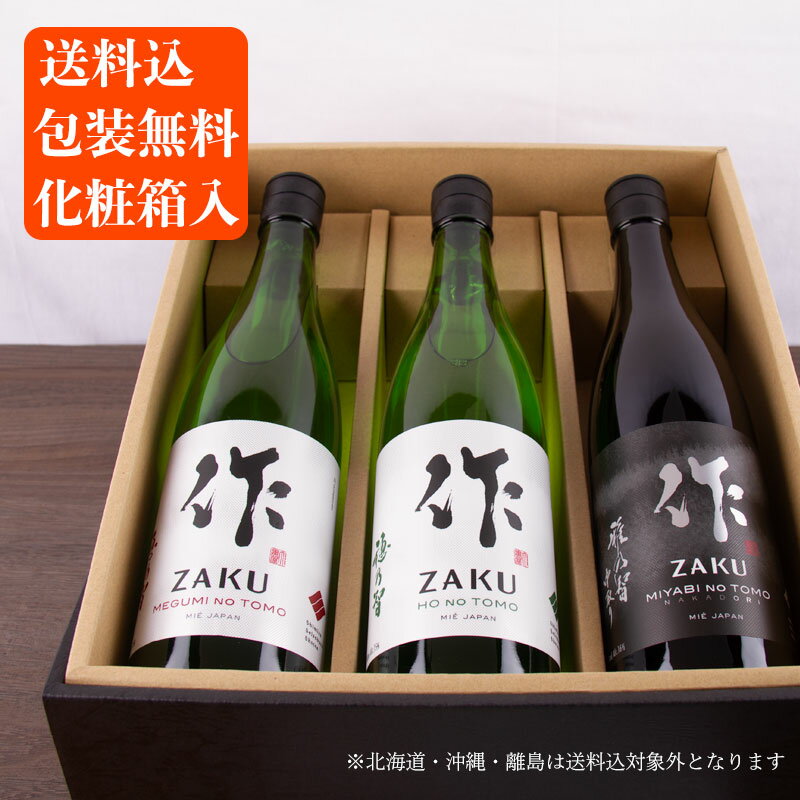 送料込 化粧箱入 日本酒 飲み比べセット 作 雅乃智中取り 穂乃智 恵乃智 750ml×3本セット 日本酒 地酒 飲み比べギフト ギフト 甘口 辛口 お歳暮 御歳暮 お中元 御中元 敬老の日 父の日 御礼 内祝 プレゼント 伊勢志摩サミット 父の日 母の日 利酒師竹内 正規価格で買える店