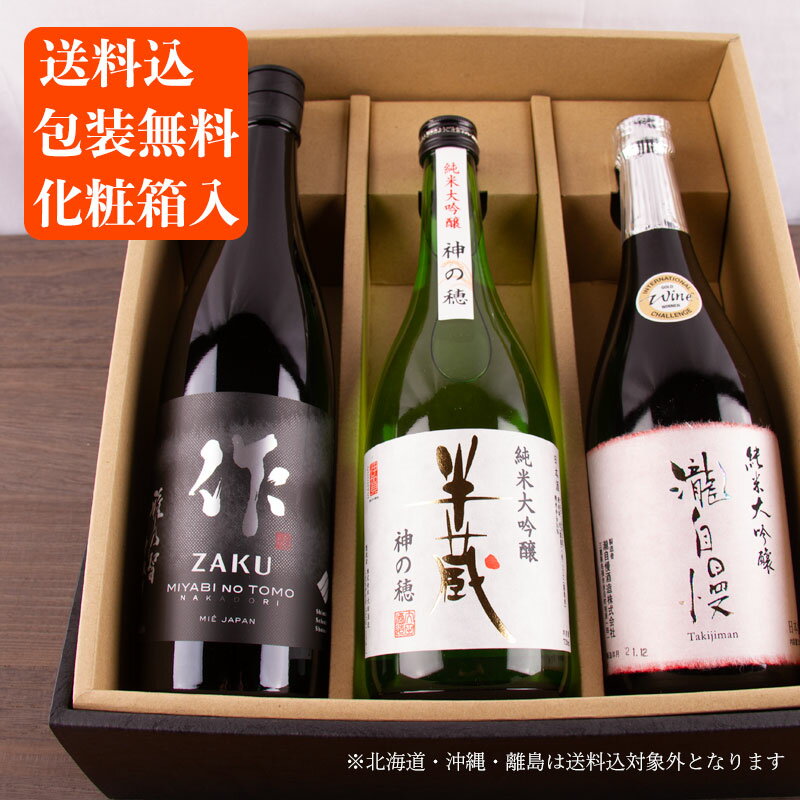 送料込 化粧箱入 日本酒 飲み比べセット 作 瀧自慢 半蔵 純米大吟醸 720ml×3本 正規価格で買える店 地酒 飲み比べギフト ギフト お歳暮 御歳暮 お中元 御中元 敬老の日 父の日 御礼 内祝 酒通 贈り物 プレゼント 記念品 伊勢志摩サミット 父の日 母の日 利酒師竹内