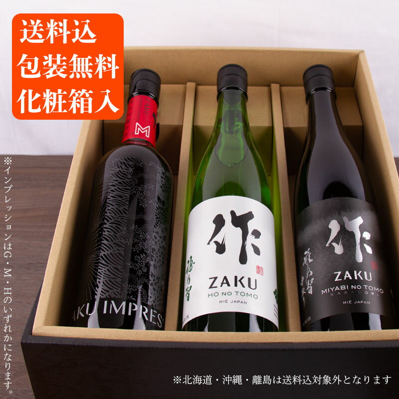 送料込 化粧箱入 日本酒 飲み比べセット 作 雅乃智中取り 穂乃智 インプレッション 720ml×3本 父の日 母の日 2022 正規価格で買える店