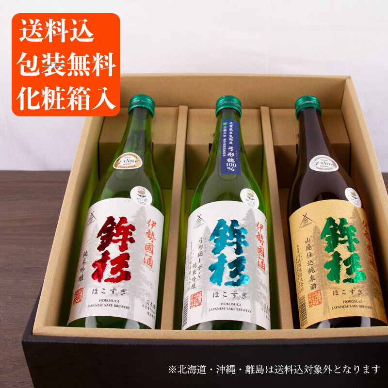 鉾杉 飲み比べ 720ml 3本セット 山廃純米酒 特選純米吟醸 弓形穂しずく【化粧箱入り 送料込（一部除く）】 河武醸造 三重県 日本酒 地酒 飲み比べギフト ギフト お歳暮 御歳暮 お中元 御中元 敬老の日 御礼 内祝 プレゼント 伊勢志摩サミット 父の日 母の日のサムネイル