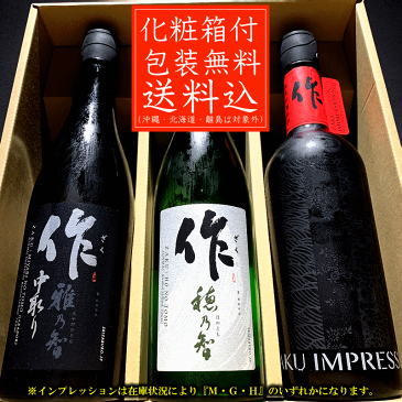 送料無料（一部除く） 日本酒 飲み比べセット 化粧箱入 作 雅乃智中取り 穂乃智 インプレッション 720ml×3本