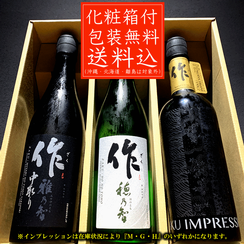 送料無料(一部除く) 日本酒 飲み比べセット 化粧箱入 作 雅乃智中取り 穂乃智 インプレッション 720ml×3本
