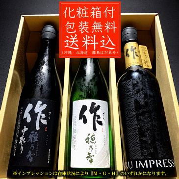 送料無料（一部除く） 日本酒 飲み比べセット 化粧箱入 作 雅乃智中取り 穂乃智 インプレッション 720ml×3本