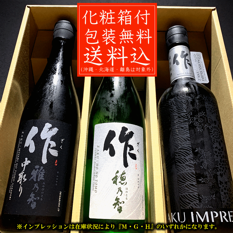送料無料(一部除く) 日本酒 飲み比べセット 化粧箱入 作 雅乃智中取り 穂乃智 インプレッション 720ml×3本