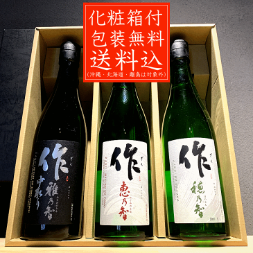 送料無料（一部除く） 日本酒 飲み比べセット 化粧箱入 作 雅乃智中取り 穂乃智 恵乃智 720ml×3本