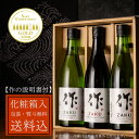 日本酒 地酒 飲み比べセット 【作 恵乃智 純米吟醸】 【作 穂乃智 純米酒】 【作 玄乃智 純米酒】 750ml 3本 四合瓶 ギフト 【送料込(一部除く) 化粧箱入 説明書付 】 清水清三郎商店 三重県 贈り物 お歳暮 御歳暮 お中元 御中元 御礼 内祝 プレゼント 伊勢志摩サミット