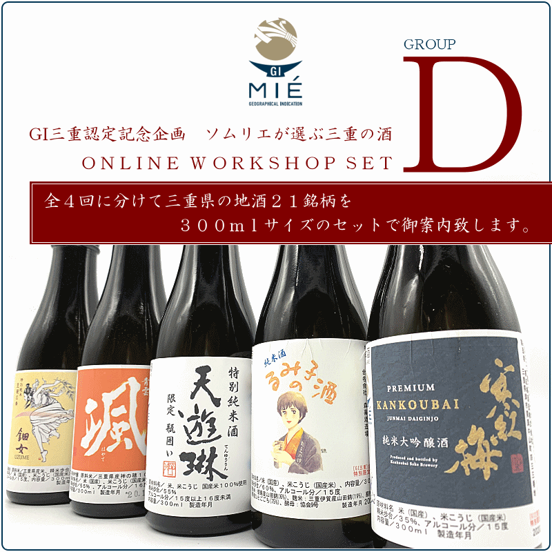 GI三重認定記念 ソムリエが選ぶ美し国 三重の酒Dセット 300ml×5本　寒紅梅 るみ子の酒 鈿女 颯 天遊琳