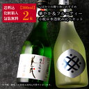 心ばかりの 日本酒 飲み比べセット ミニ 小瓶 ギフト 華やか&フルーティー 300ml 2本セット 化粧箱入 送料込 半蔵 純米大吟醸 神の穂 福和蔵 純米吟...