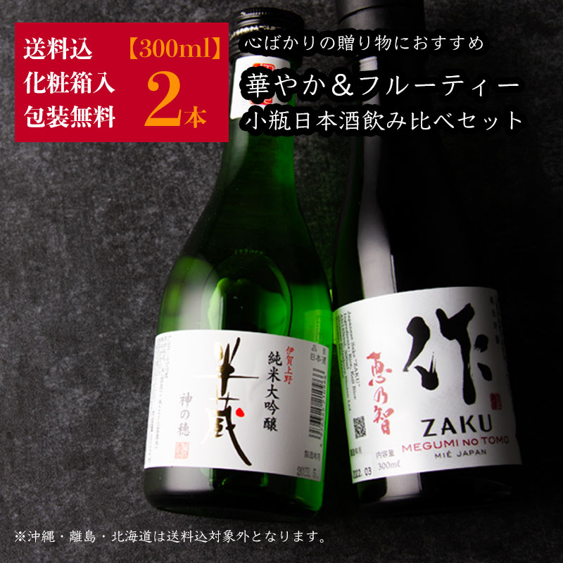 心ばかりの 日本酒 飲み比べセット ミニ 小瓶 ギフト 爽や