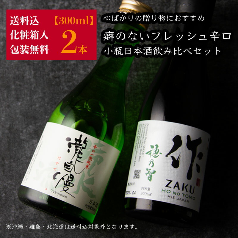 心ばかりの 日本酒 飲み比べ ミニ 小瓶ギフト 癖のないすっきり辛口タイプ 300ml 2本セット 化粧箱入 送料込 滝水流 作 穂乃智 お歳暮 御歳暮 お中元 御中元 父の日 御祝 内祝 プレゼント 贈り物 人気ブランド 利酒師竹内