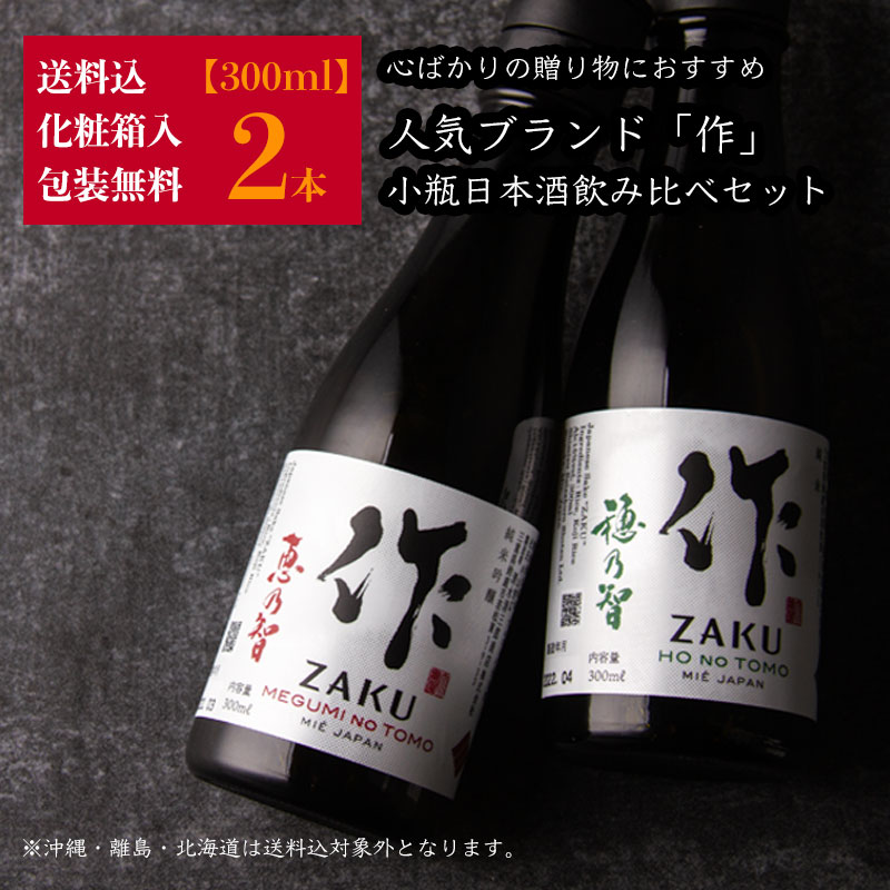 心ばかりの 日本酒 飲み比べセット ミニ 小瓶 ギフト 人気銘柄 作 300ml 2本セット 化粧箱入 送料込 作 穂乃智 恵乃智 お歳暮 御歳暮 お中元 御中元 父の日 御祝 内祝 プレゼント 贈り物 人気ブランド 利酒師竹内