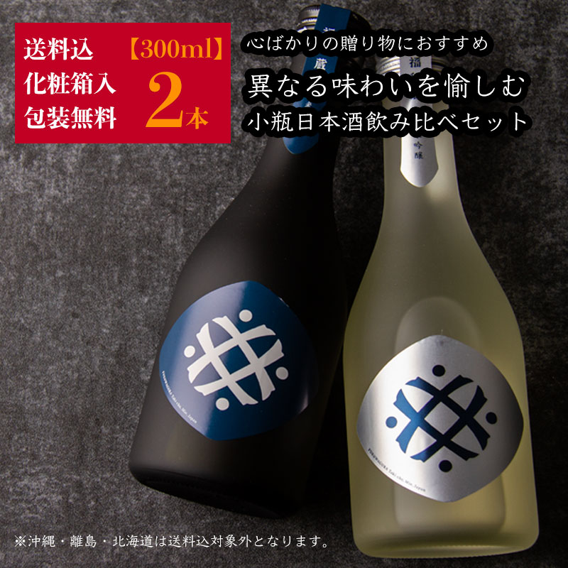 心ばかりの 日本酒 飲み比べセット 小瓶 ギフト 異なるタイプを楽しむ 300ml 2本セット 化粧箱入 送料込 福和蔵 純米吟醸 純米酒 お歳暮 御歳暮 お中元 御中元 父の日 御祝 内祝 プレゼント 贈り物 人気ブランド 利酒師竹内