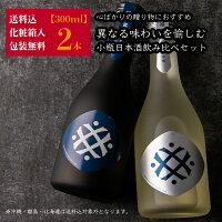 心ばかりの 日本酒 飲み比べセット 小瓶 ギフト 異なるタイプを楽しむ 300ml 2本セット 化粧箱入 送料込 福和蔵 純米吟醸 純米酒 お歳暮 御歳暮 お中元 御中元 父の日 御祝 内祝 プレゼント 贈り物 人気ブランド 利酒師竹内