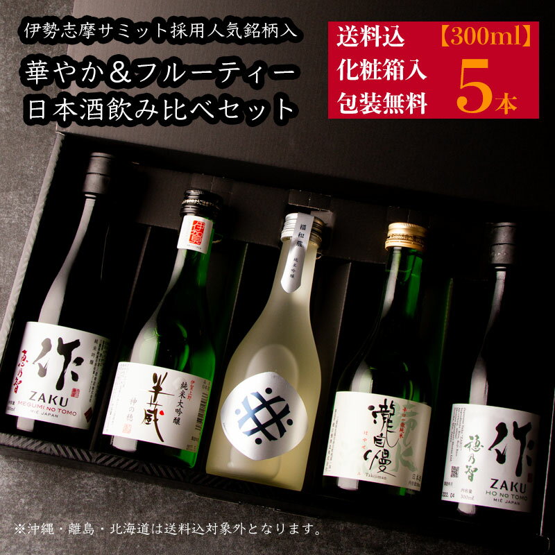 心ばかりの 日本酒 飲み比べセット ミニ 小瓶 ギフト 華やか＆フルーティータイプ 300ml 5本セット 化粧箱入 送料込 作 穂乃智 恵乃智 半蔵 瀧自慢 福和蔵 お歳暮 御歳暮 お中元 御中元 父の日 御祝 内祝 プレゼント 贈り物 人気ブランド 利酒師竹内