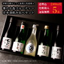 心ばかりの 日本酒 飲み比べセット ミニ 小瓶 ギフト 華やか&フルーティータイプ 300ml 5本セット 化粧箱入 送料込 作 穂乃智 恵乃智 半蔵 瀧自慢 ...