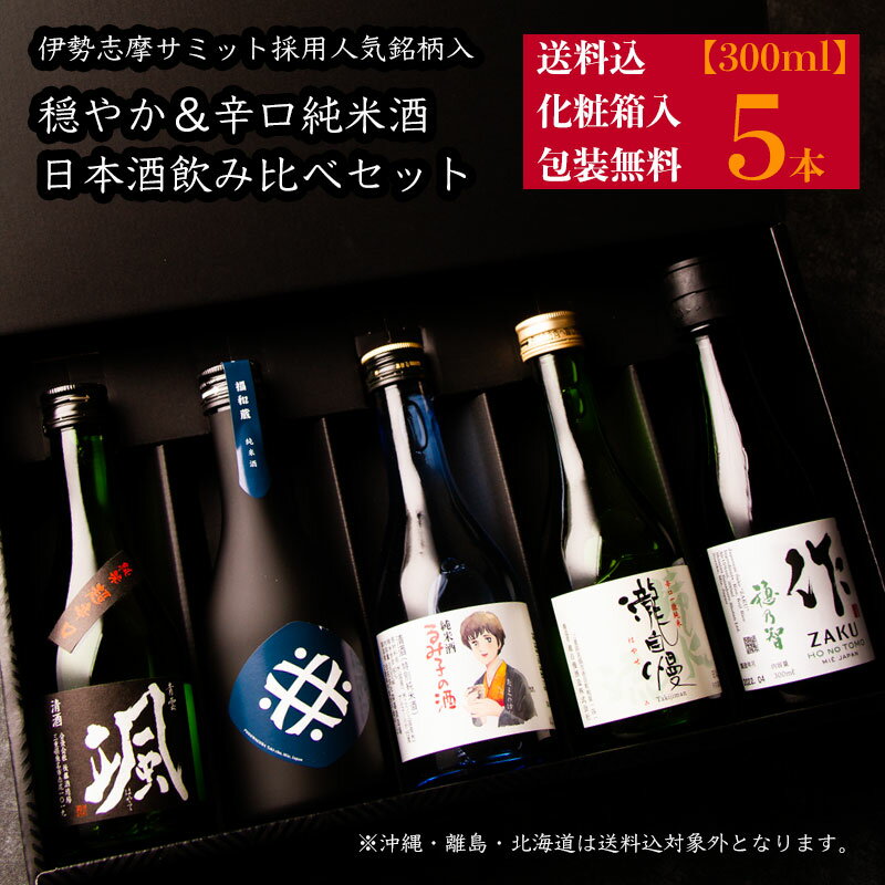 心ばかりの 日本酒 飲み比べセット ミニ 小瓶 ギフト 通好み しっかり すっきり 辛口タイプ 300ml 5本セッ 化粧箱入 送料込 作 颯 福和蔵 瀧自慢 るみ子の酒 お歳暮 御歳暮 お中元 御中元 父の日 御祝 内祝 プレゼント 贈り物 人気ブランド 利酒師竹内