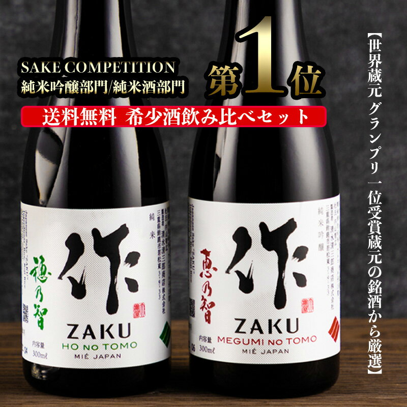 日本酒飲み比べセット 日本酒 飲み比べセット 送料無料 【作 恵乃智 純米吟醸】 【作 穂乃智 純米酒】 ミニ 小瓶 300ml 2本 フルーティー 清水清三郎商店 三重県 伊勢志摩サミット 採用銘柄 ギフト プレゼント 贈り物 誕生日 御祝 内祝 お土産 誕生日 御中元 御供 お中元 純米酒 利酒師 竹内