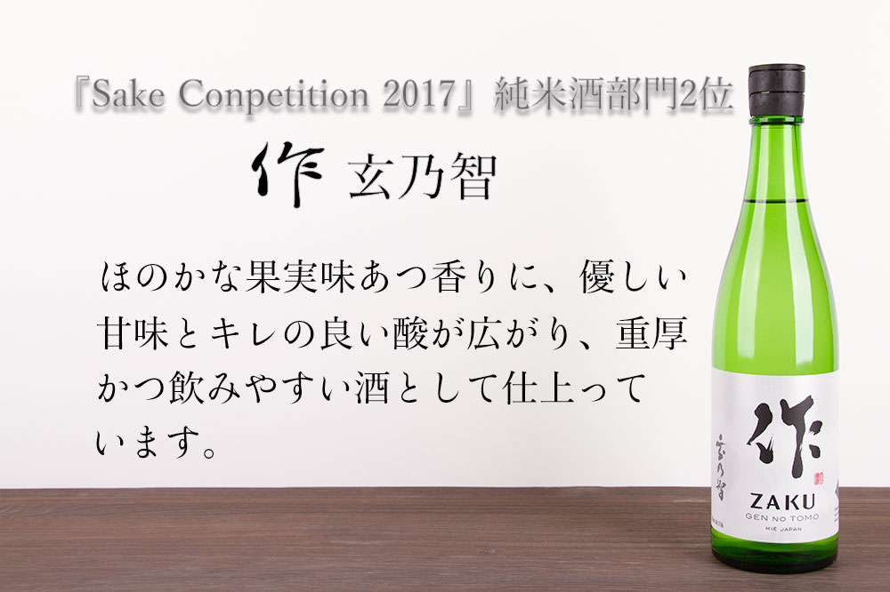 送料込 化粧箱入 作 飲み比べ 720ml×3本 恵乃智 穂乃智 玄乃智 お酒の説明書付　清水清三郎商店 鈴鹿 三重県 日本酒 御歳暮 御中元 敬老の日 父の日 母の日 2022 御礼 内祝 酒通 贈り物 プレゼント 記念品 人気ブランド 伊勢志摩サミット