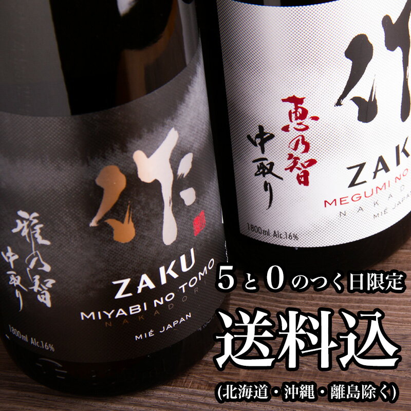 【5と0のつく日限定販売！】【送料込（一部除く）】【新ラベル】 作 雅乃智　中取り＆恵乃智　中取り1800ml×2本セット【清水清三郎商店：三重県鈴鹿】