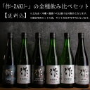 日本酒 地酒 【作 ざく レギュラーシリーズ全種】 飲み比べセット 750ml 6種セット 【送料込（一部除く）】 利酒師 竹内 厳選 清水清三郎商店 三重県鈴鹿 ギフト包装不可 伊勢志摩サミット乾杯酒 採用ブランド 四合瓶 【恵乃智 穂乃智 玄乃智 奏乃智 雅乃智 中取り】