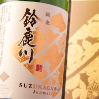 鈴鹿川 純米酒 720ml 日本酒 清水清三郎商店 三重県鈴鹿 【専用箱付】 三重県 地酒 贈答 ギフト 御歳暮 御中元