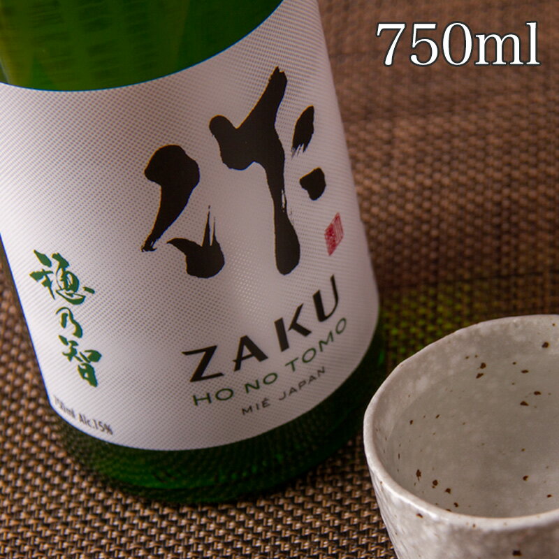 日本酒 地酒  750ml 四合瓶 清水清三郎商店 三重県鈴鹿 ざく ザク 正規価格で買える店 辛口 食中酒 和食に合う 冷酒 燗酒 ワイングラスでおすすめ コンテスト入賞多数 人気銘柄 ブランド 酒通も満足 贈り物 プレゼント ギフト 伊勢志摩サミット