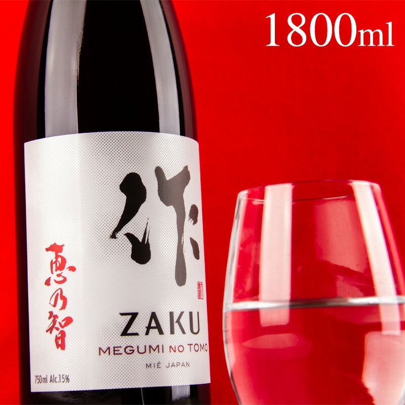 日本酒 地酒  1800ml 清水清三郎商店 三重県鈴鹿 ざく ザク 正規価格で買える店 食中酒 爽やか フルーティー 冷酒 ワイングラスでおすすめ コンテスト入賞多数 人気銘柄 ブランド 女性におすすめ プレゼント 伊勢志摩サミット乾杯酒 採用ブランド