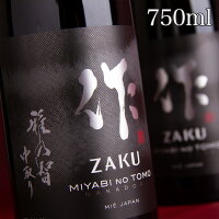 日本酒 地酒 【作 雅乃智 中取り】 純米大吟醸 750ml 四合瓶 純米大吟醸 清水清三郎商店 三重県鈴鹿 ざく ザク 正規価格で買える店 華やか フルーティー 冷酒 ワイングラスでおすすめ コンテスト入賞多数 人気銘柄 プレゼント 伊勢志摩サミット乾杯酒 採用ブランド