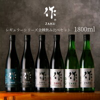 日本酒 地酒 【作 ざく レギュラーシリーズ全種】 飲み比べセット 1800ml 6種セット 利酒師 竹内 厳選 清水清三郎商店 三重県鈴鹿 ギフト包装不可 伊勢志摩サミット乾杯酒 採用ブランド 一升瓶 【恵乃智 穂乃智 玄乃智 奏乃智 雅乃智 中取り】
