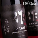 日本酒 地酒 【作 雅乃智 中取り】 純米大吟醸 1800ml 一升瓶 純米大吟醸 清水清三郎商店 三重県鈴鹿 ざく ザク 正規価格で買える店 華..