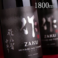 日本酒 地酒 【作 雅乃智 中取り】 純米大吟醸 1800ml 一升瓶 純米大吟醸 清水清三郎商店 三重県鈴鹿 ざく ザク 正規価格で買える店 華やか フルーティー 冷酒 ワイングラスでおすすめ コンテスト入賞多数 人気銘柄 プレゼント 伊勢志摩サミット乾杯酒 採用ブランド