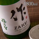 日本酒 地酒 【作 穂乃智 純米酒】 1800ml 一升瓶 清水清三郎商店 三重県鈴鹿 ざく ザク 正規価格で買える店 辛口 食中酒 和食に合う 冷酒 燗酒 ワイングラスでおすすめ コンテスト入賞多数 人気銘柄 ブランド 酒通も満足 贈り物 プレゼント ギフト 伊勢志摩サミット