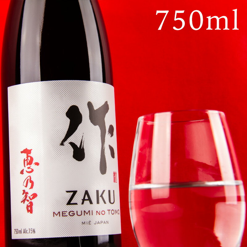 楽天地酒「作」＆全国銘酒専門べんのや日本酒 地酒 【作 恵乃智 純米吟醸】 750ml 四合瓶 清水清三郎商店 三重県鈴鹿 ざく 正規価格で買える店 食中酒 爽やか フルーティー 冷酒 ワイングラスでおすすめ コンテスト入賞多数 人気銘柄 ブランド 女性におすすめ プレゼント 伊勢志摩サミット乾杯酒 採用ブランド