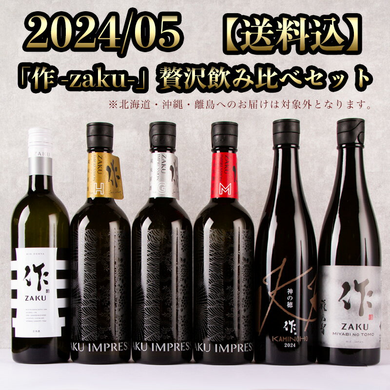 作 ザク 5月の限定 月替わり 贅沢 飲み比べ 720ml 6種 セット 【送料込 一部除く 】 利酒師 竹内 清水清三郎商店 伊勢志摩サミット sake competition コンテスト 純米大吟醸 純米吟醸 特別純米…