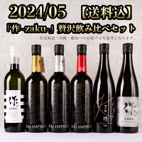 作（ザク）5月の限定 月替わり 贅沢 飲み比べ 720ml 6種 セット 【送料込（一部除...