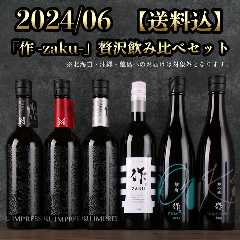 作（ザク）6月の限定 月替わり 贅沢 飲み比べ 720ml 6種 セット 【送料込（一部除く）】 利酒師 竹内 清水清三郎商店 伊勢志摩サミット sake competition コンテスト 純米大吟醸 純米吟醸 特別純米酒 インプレッション 限定酒