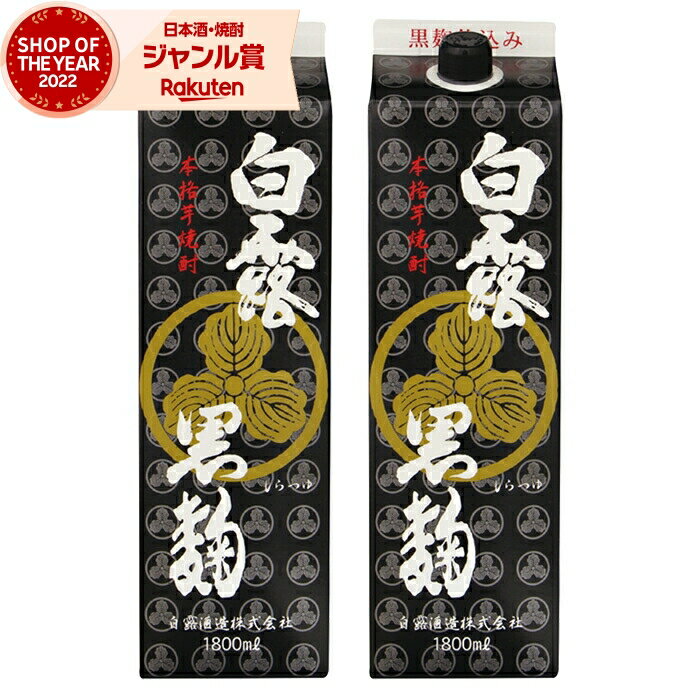 【ポイントUP中】 芋焼酎 白露 しらつゆ 黒麹 25度 1800ml パック×2本 白露酒造 いも焼酎 鹿児島 焼酎 酒 お酒 お祝い ハロウィン 御歳暮 宅飲み 家飲み