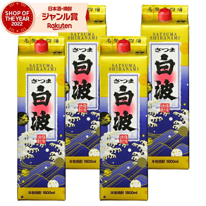 【購入額の最大100%ポイントバック☆～12/25(月)まで】 芋焼酎 白波 しらなみ 25度 1800ml 紙パック×4本 薩摩酒造 いも焼酎 鹿児島 焼酎 酒 お酒 お歳暮 御歳暮 冬ギフト お祝い 宅飲み 家飲みのサムネイル