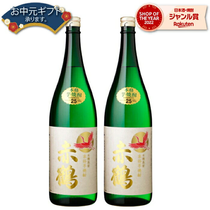 【2点ご購入で5％OFFクーポン配布】 芋焼酎 セット 赤鶴 あかづる 25度 1800ml×2本 出水酒造 手造り いも焼酎 鹿児島 焼酎 酒 お酒 ギフト 一升瓶 母の日 父の日 退職祝 お祝い 宅飲み 家飲み 父の日ギフト対応