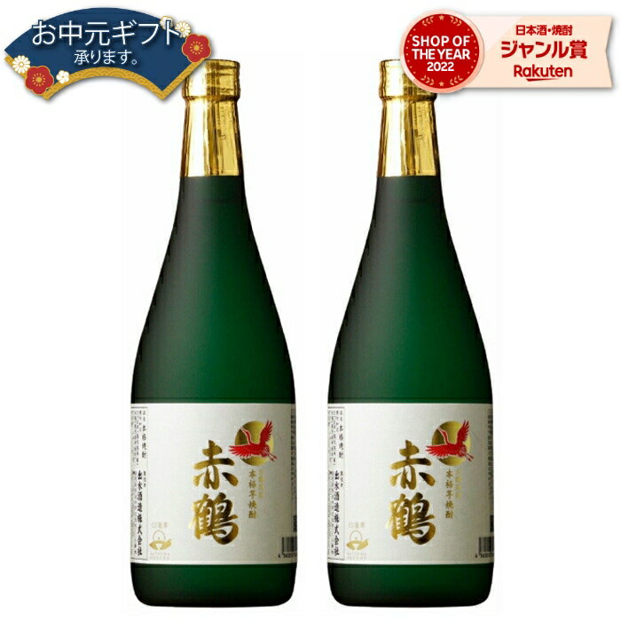 【2点ご購入で5％OFFクーポン配布】 芋焼酎 赤鶴 あかづる 25度 720ml×2本 出水酒造 手造り いも焼酎 鹿児島 焼酎 酒 お酒 ギフト 母の日 父の日 退職祝 お祝い 宅飲み 家飲み 父の日ギフト対応