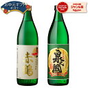 【2点ご購入で5％OFFクーポン配布】 芋焼酎 セット 赤鶴 泉之國 あかづる いずみのくに 25度 900ml 各1本(計2本) 飲み比べ 出水酒造 手造り いも焼酎 鹿児島 焼酎 酒 お酒 ギフト 母の日 父の日 退職祝 お祝い 宅飲み 家飲み 父の日ギフト対応