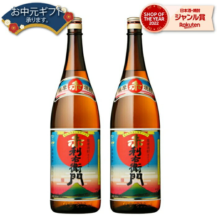 【 父の日 早割 クーポンあり】 芋焼酎 セット 赤利右衛門 あかりえもん 25度 1800ml×2本 指宿酒造 いも焼酎 鹿児島 焼酎 酒 お酒 ギフト 一升瓶 父の日 退職祝 お祝い 宅飲み 家飲み 父の日ギフト対応